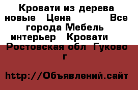 Кровати из дерева новые › Цена ­ 8 000 - Все города Мебель, интерьер » Кровати   . Ростовская обл.,Гуково г.